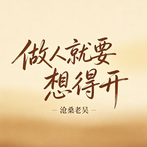 想开好运自然来（做人就要想得开）