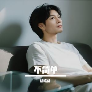 不简单
