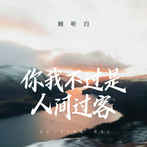 你我不过是人间过客