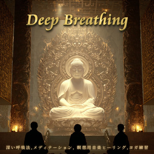 ヒーリング - 呼吸を整えて睡眠の質を高める