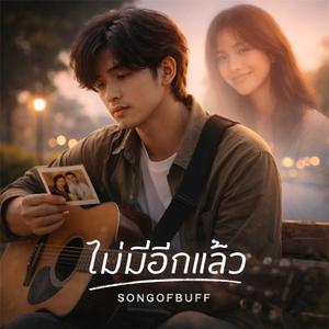 ไม่มีอีกแล้วเธอคนเดิม