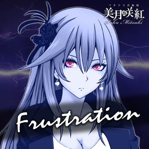 フラストレーション