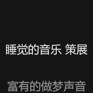 优美午觉时间器乐
