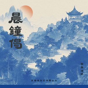 晨钟偈-慧发法师-4