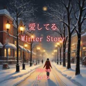 愛してるWinter Story