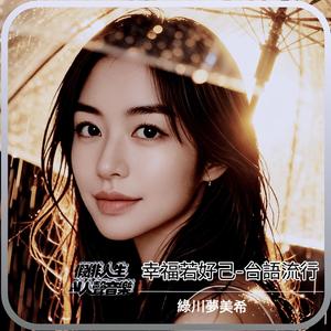 幸福若好己-台語流行 (feat. 綠川夢美希)