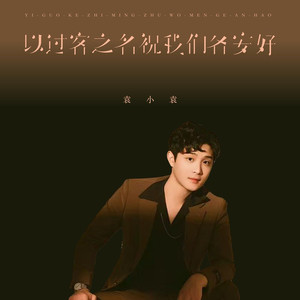 以过客之名祝我们各安好