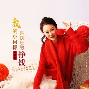 我的小目标是快乐的赚钱