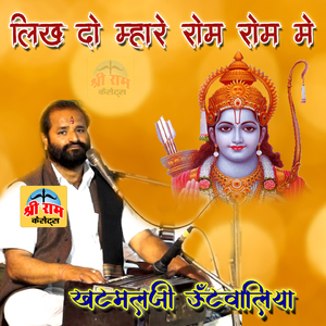 Likh Do Mhare Rom Rom Me