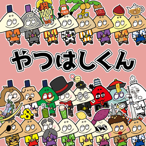 やつはしくん