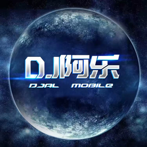 DJ阿乐-过活（DJ阿乐 remix）