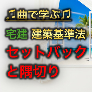 宅建 建築基準法_セットバックと隅切り