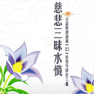 慈悲三昧水懺 台語版課誦篇[10] 慈悟寺錄音之 4