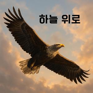 하늘 위로