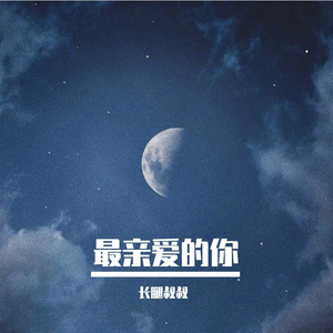 最亲爱的你