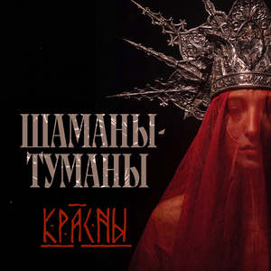 Шаманы-туманы