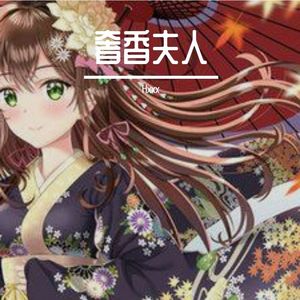 奢香夫人（Hxxx Remix）