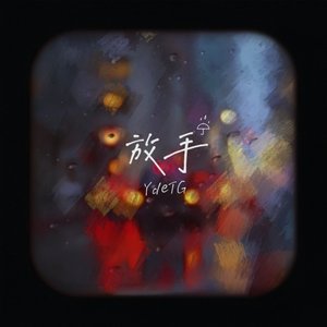 放手