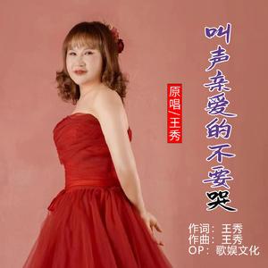 叫声亲爱的不要哭