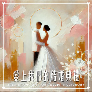 幸福约定的誓言