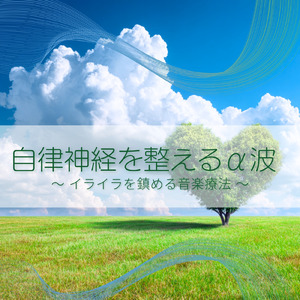 自律神経のバランスを整える音楽療法 - ヒーリングピアノで心の安定