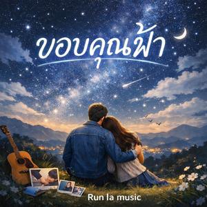 ขอบคุณฟ้า