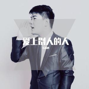 爱上别人的人