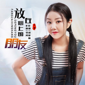 放在心上的朋友