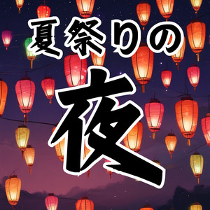 夏祭りの夜