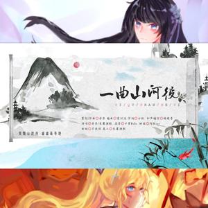 【古风燃向】一曲山河役（少年/少女向）