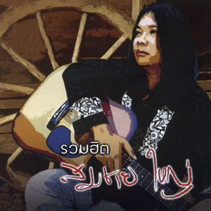 รักเธอตลอดไป