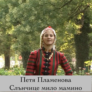 Слънчице мило мамино