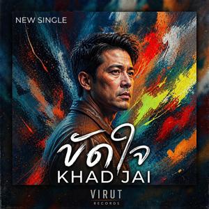 ขัดใจ