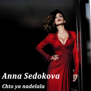 Что Я Наделала