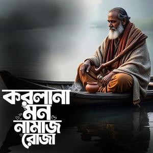 Korolana mon namaj roja (করলানা মন নামাজ রোজা)