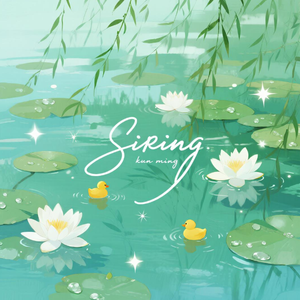 《翠湖夜晃》 (Cui Hu Ye Huang ）