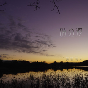 時の河