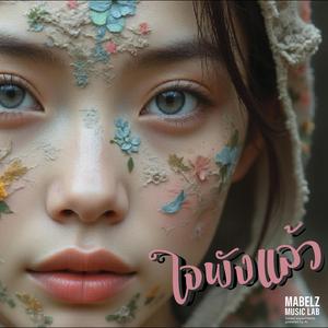 ใจพังแล้ว