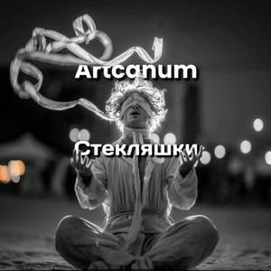 Стекляшки by Artcanum