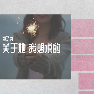 写给你的歌（Demo）