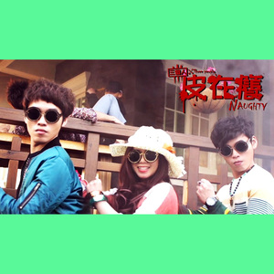 皮在痒 Naughty