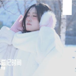 忘记时间