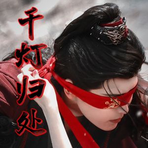 千灯归处·箫无衣人物曲原创