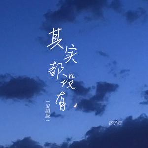 其实都没有(说唱版)