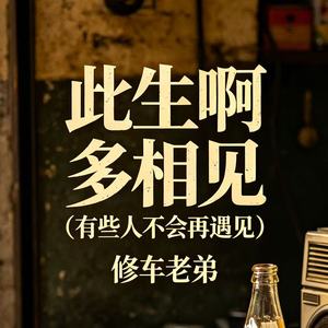 此生啊 多相见(有些人不会再遇见)