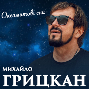 Оксамитові сни