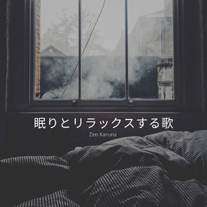 創造性を高めリラックスする音楽-シータ5Hzバイノーラル波