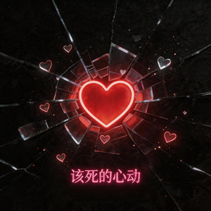 致命心动