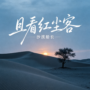 且看红尘客