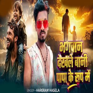 Bhagwan Dekhle Bani Papa Ke Roop Me